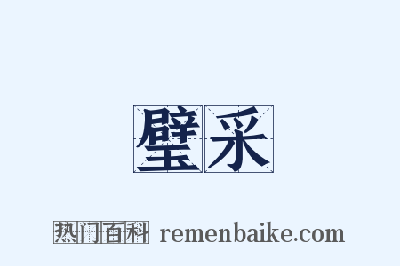 璧采是什么意思的图片